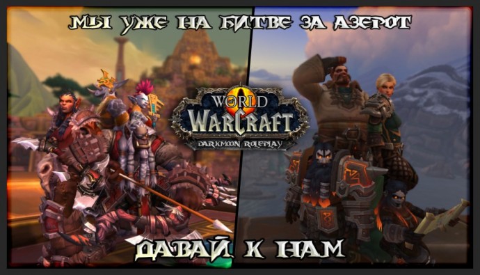 Darkmoon — ролевой сервер World of Warcraft