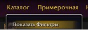 Включаем показать фильтры