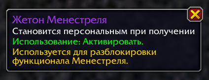 Активировать жетон Менестреля