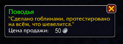 Предмет Поводья