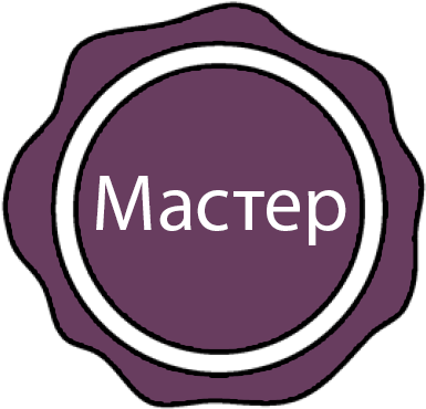 Печати мастера