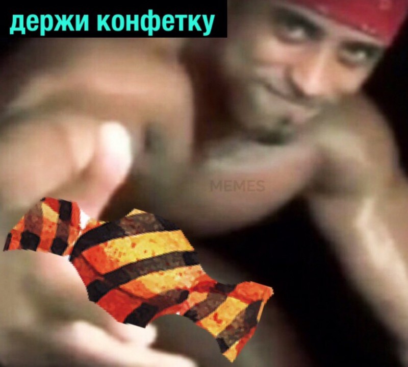 Мемы про конфеты