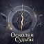 [Осколки Судьбы] Поиски и.. снова новый друг?