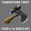 Топоры стреляют! [Часть 1]