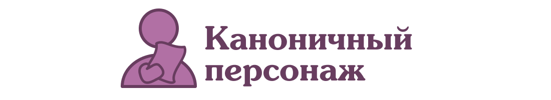 Каноничный персонаж