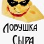 Ловушка Сырника (+18)
