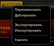 Меню сцены