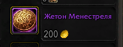 Жетон стоит двести монет