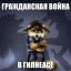[Волдун] Это место такое жаркое, аж отвратительно!