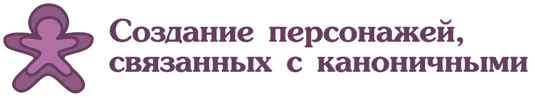 Создание персонажей, связанных с каноничными