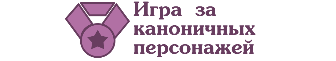 Игра за каноничных персонажей