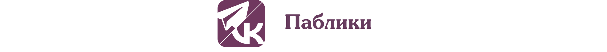 Паблики