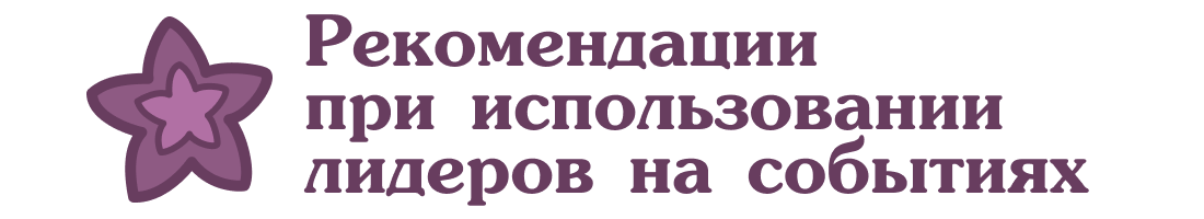 Рекомендации при использовании лидеров на событиях