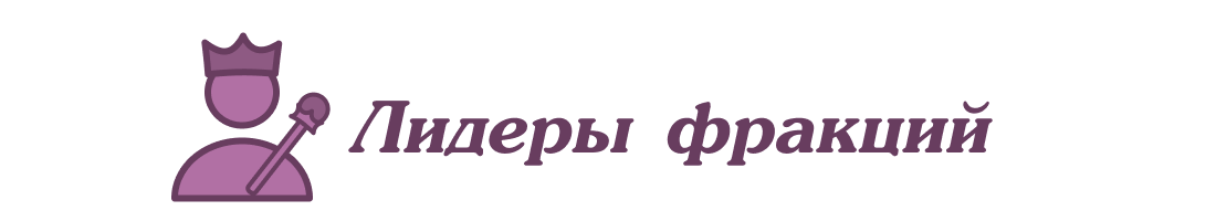 Лидеры фракций