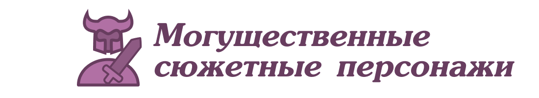 Могущественные сюжетные персонажи