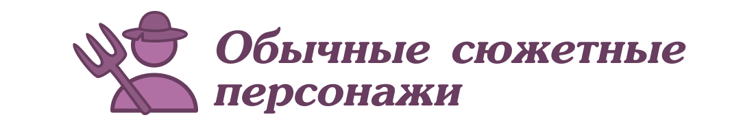 Обычные сюжетные персонажи