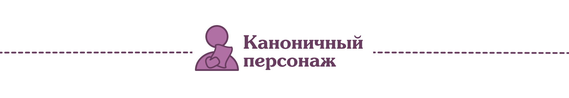 Каноничный персонаж