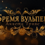 Снос волдунской общины под дабстеп