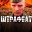 [Псы Штормграда] Бои штрафников